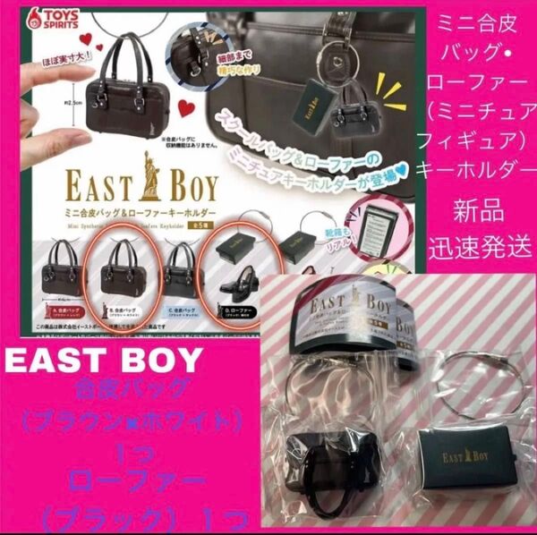 イーストボーイ Eastboy ガチャ ガチャガチャ スクールバッグ カプセルトイ スクバ ローファー 新品 バッグ キーホルダー