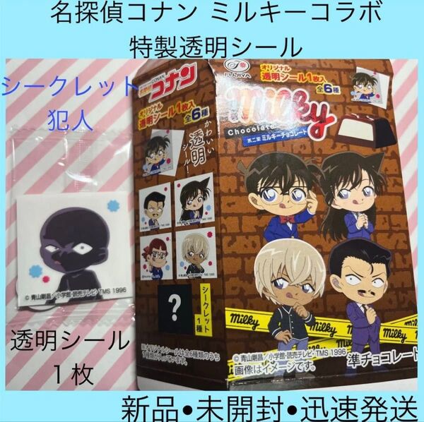 コナン 名探偵コナン ミルキー 犯人 犯沢さん シークレット 透明シール 新品 ランダム商品 ステッカー シール 不二家 チョコ