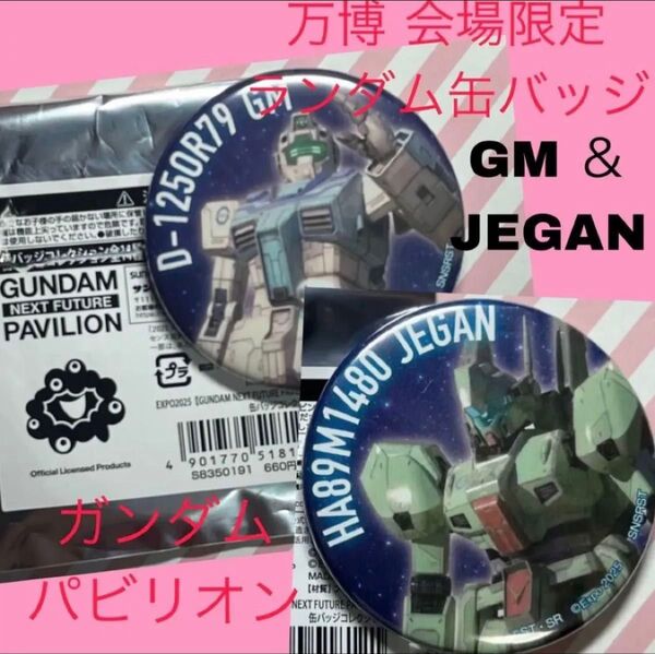 万博 ガンダム ガンダムパビリオン 缶バッジ 大阪万博 大阪関西万博 EXPO エキスポ EXPO2025 限定 ジム ジェガン