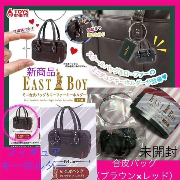 イーストボーイ Eastboy ガチャ ガチャガチャ スクールバッグ カプセルトイ スクバ バッグ 合皮バッグ キーホルダー 新品