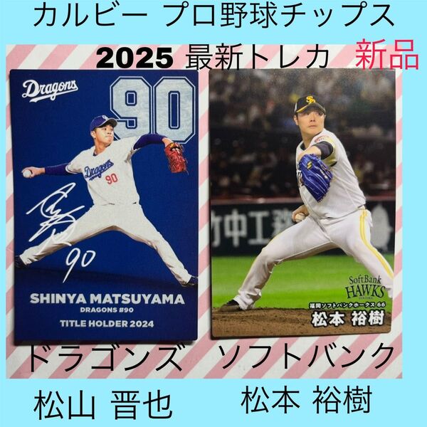 カルビー プロ野球チップス 松山晋也 松本裕樹 ポテチ カード トレカ calbee ポテトチップス 野球カード プロ野球 野球