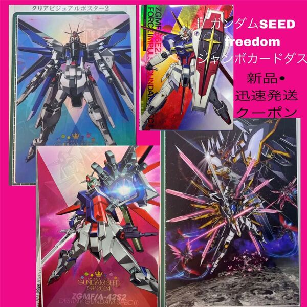 ガンダムSEEDFREEDOM ガンダムSEED フリーダムガンダム カードダス デスティニーガンダム フォースインパルス
