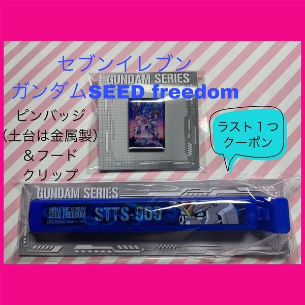 ガンダムSEEDFREEDOM ガンダムSEED アスランザラ ラクスクライン キラヤマト セブンイレブン バッジ ガンダム 新品