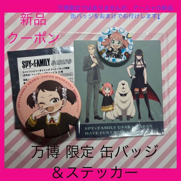 万博 SPY×FAMILY スパイファミリー アーニャ パビリオン 缶バッジ 大阪万博 大阪関西万博 限定 大阪 ベッキー シール