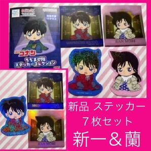 コナン 名探偵コナン 工藤新一 新一 蘭 毛利蘭 未使用 新品 ガチャ ガチャガチャ ステッカー シール ちぢませ隊ステッカー