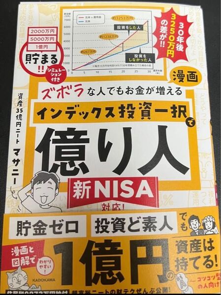 ズボラな人でもお金が増える漫画インデックス投資一択で億り人 マサニー/著