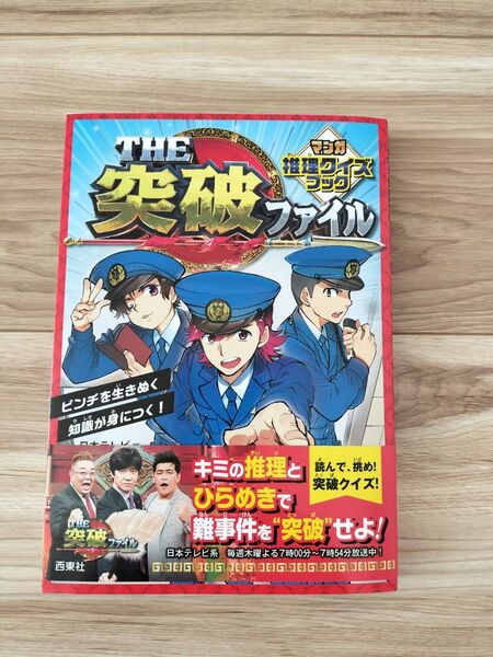 THE突破ファイルマンガ推理クイズブック 日本テレビ/編
