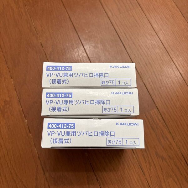KAKUDAI VP・VU兼用ツバヒロ掃除口 3個セット