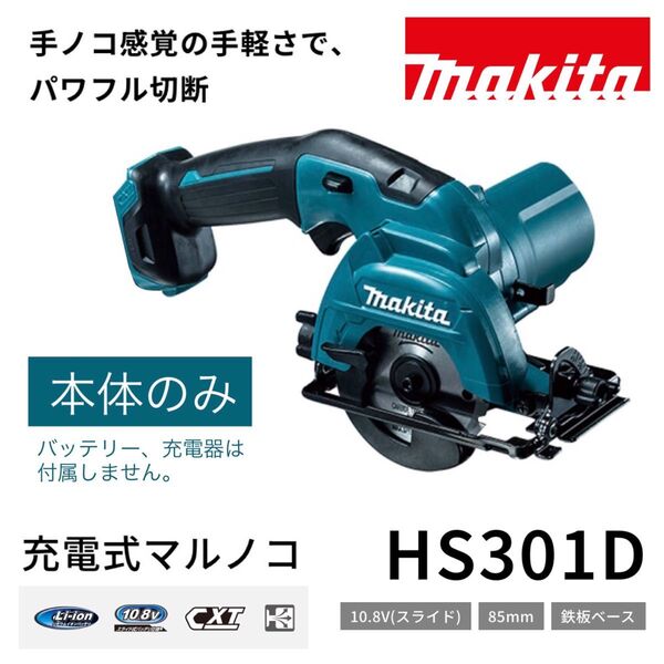 新品 未使用 makita 充電式 丸ノコ HS301D 本体のみ 10.8V(スライド式) HS301DZ 85mm マルノコ