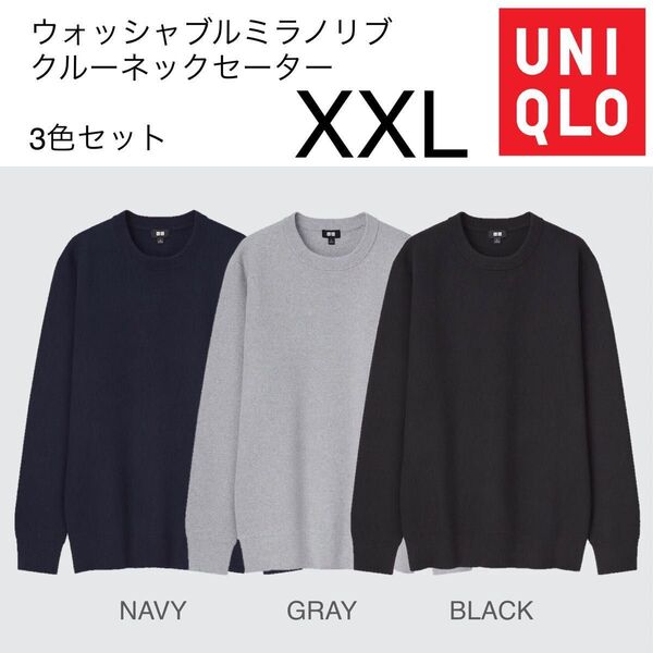 3色セット UNIQLO ウォッシャブルミラノリブクルーネックセーター ニット BLACK GRAY NAVY 男女兼用 XXL