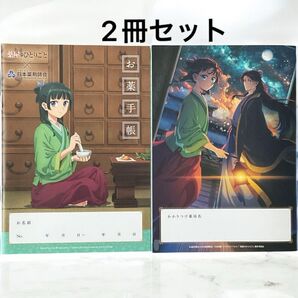 薬屋のひとりごと お薬手帳 2冊セット