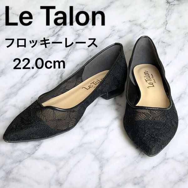【美品】ルタロン Le Talon ポインテッド フロッキーレース フラットパンプス 22 ブラック