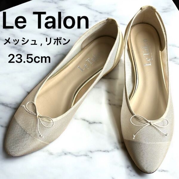 LeTalon ルタロン リボン メッシュ ラメ フラットパンプス アーモンドトゥ 23.5cm