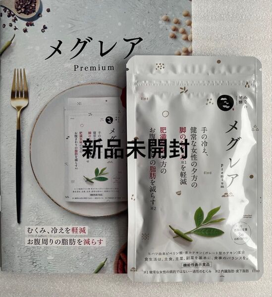 【新品未開封】メグレア premium ダイエットサプリ 1袋 みなわ発酵