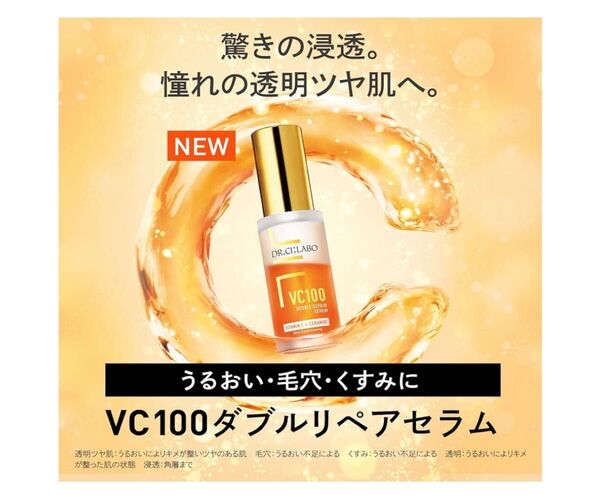 【新品未使用】ドクターシーラボVC100ダブルリペアセラム30ml