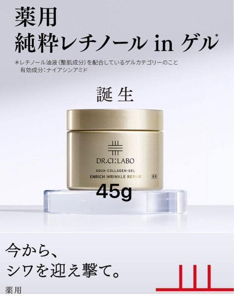 【新品未使用】ドクターシーラボ薬用アクアコラーゲンゲルエンリッチリンクルリペア45g