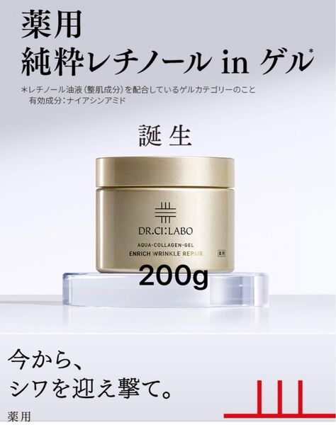 【新品未使用】ドクターシーラボ薬用アクアコラーゲンゲルエンリッチリンクルリペア200g