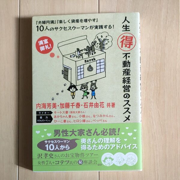 人生得不動産経営のススメ 『夫婦円満』『楽しく資産を増やす』10人のサクセスウーマンが実践する! 内海芳美/共著 加藤千