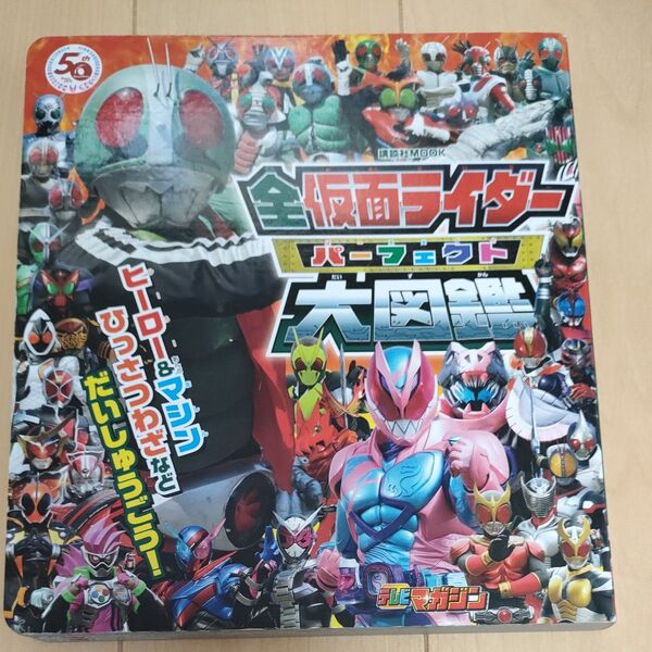 講談社MOOK 全仮面ライダー パーフェクト大図鑑