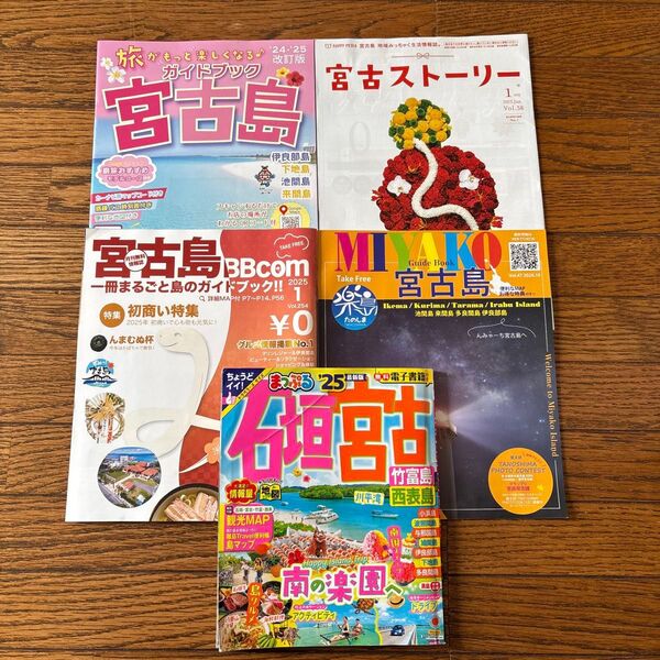 まっぷる 石垣宮古 竹富島西表島25 (まっぷるマガジン沖縄02) 石垣宮古ガイドブック 石垣島 宮古島 中古本