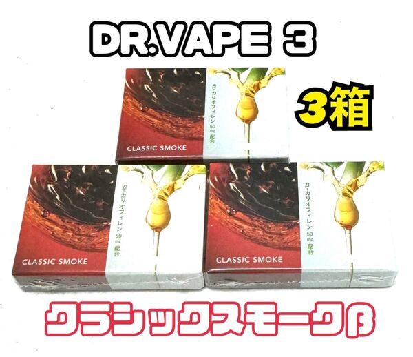 ★新品未開封3箱★ドクターベイプ3 クラシックスモークβ!カートリッジ DR.VAPE Model 3 禁煙グッズ 電子タバコ