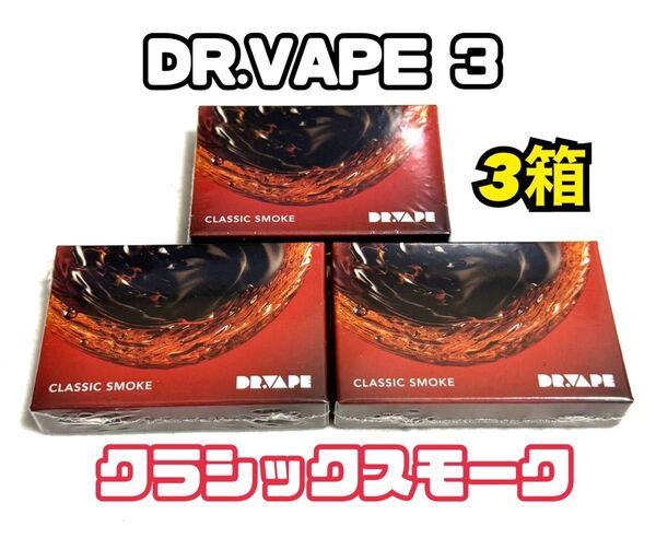 ★新品未開封3箱★ドクターベイプ3 クラシックスモーク!DR.VAPE Model 3カートリッジ 電子たばこ 禁煙グッズ