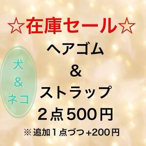 (B)【在庫セール】犬☆ネコ☆ヘアゴム☆ストラップ☆ポメラニアン☆チワワ☆柴犬☆ヨーキー☆シュナウザー☆ジャックラッセル☆パグ☆