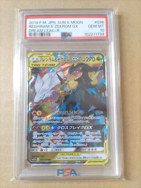 psa10 レシラム&ゼクロムgx rr