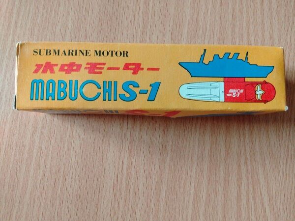 昭和レトロ 当時物 マブチ S-1 水中モーター MABUCHI SUBMARINE MOTOR マブチモーター株式会社