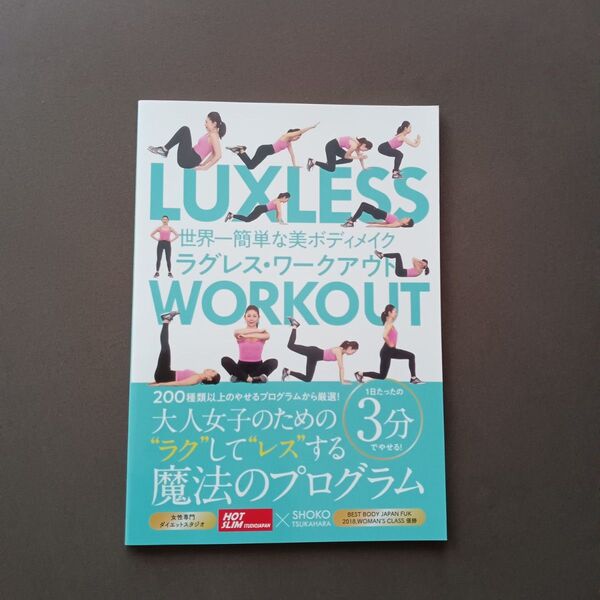 ラグレス ワークアウト 世界一簡単なボディメイク LUXLESS WORKOUT ホッとスリムスタジオ ダイエット