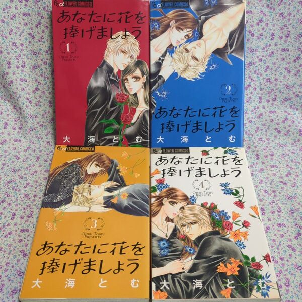 あなたに花を捧げましょう1〜4 全巻セット 大海とむ