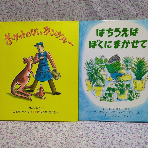 はちうえはぼくにまかせて&ポケットのないカンガルー◆2冊セット