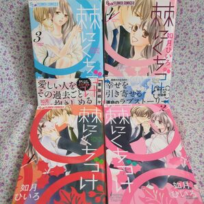 棘にくちづけ1〜4全巻セット◆如月ひいろ