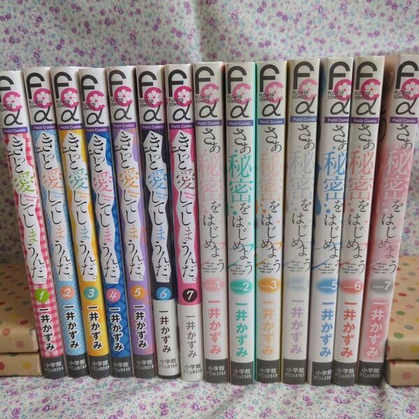 きっと愛してしまうんだ&さあ秘密をはじめよう◆全巻セット◆一井かずみ2作品14冊