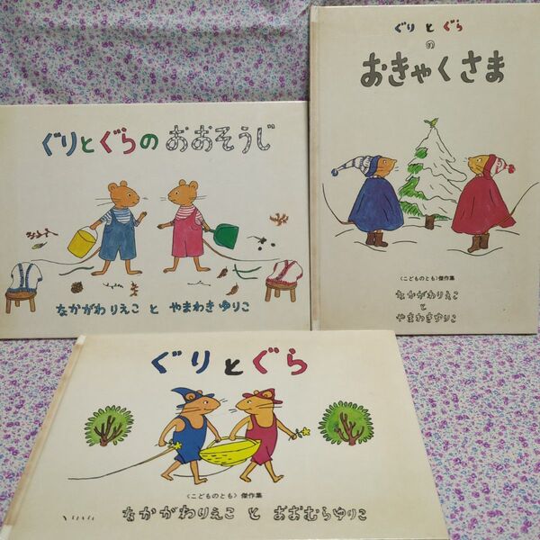 ぐりとぐら◆ぐりとぐらのおおそうじ◆ぐりとぐらのおきゃくさま◆3冊