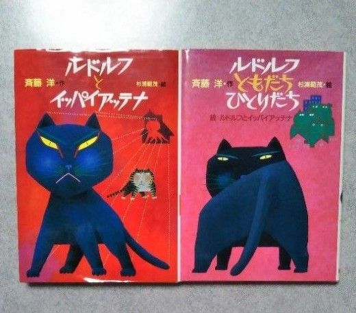 ルドルフとイッパイアッテナ ルドルフともだちひとりだち 2冊セット