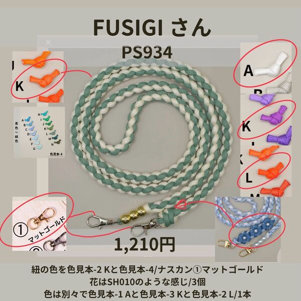 ハンドメイド ストラップ ショルダー パラコード FUSIGIさん SH100