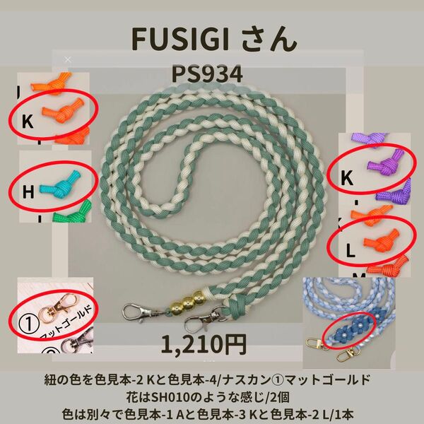 ハンドメイド ストラップ ショルダー パラコード FUSIGIさん SH100