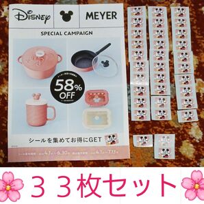 ■Disney■MEYER■キャンペーンシール(33枚) ■