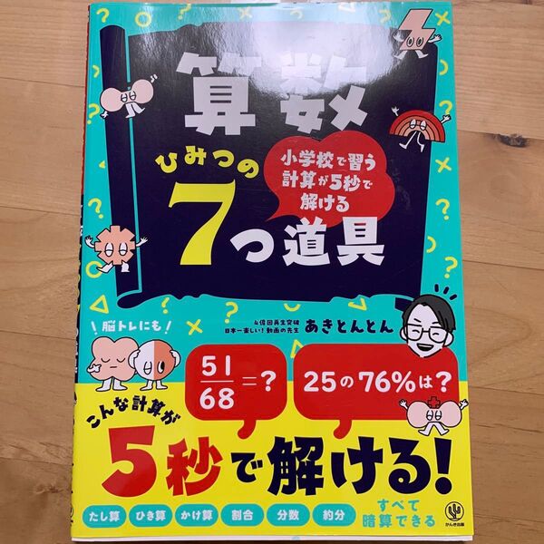 算数ひみつの7つ道具 小学校で習う計算が5秒で解ける!