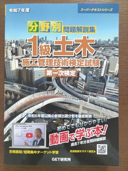【新品未使用】令和7年度 分野別 問題解説集 1級土木施工管理技術検定試験 第一次検定