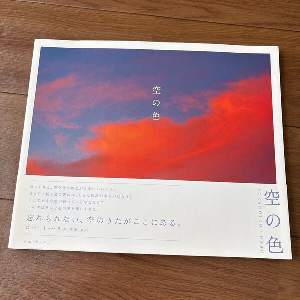 空の色 HABU 写真集 風景写真 ピエ・ブックス