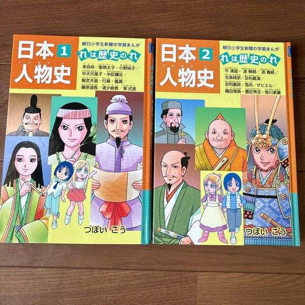 学習まんが 日本人物史 1・2セット 歴史マンガ