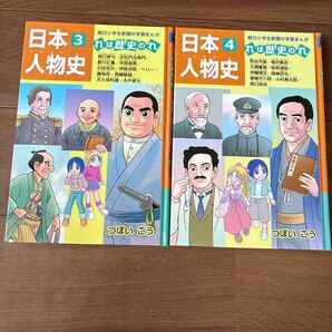 日本人物史3・4セット 歴史マンガ つぼいこう 小学生向け