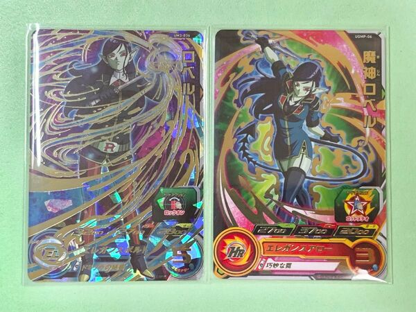 【送料無料】UM3-036 ロベル UGMP-06 魔神ロベル 2枚セット UR プロモ スーパードラゴンボールヒーローズ