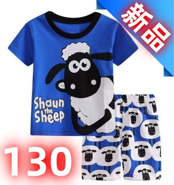 【新品】 シャーン・ザ・シープ 子供用パジャマ 上下セット 半袖Tシャツ ショートパンツ キッズ 130cm ブルー