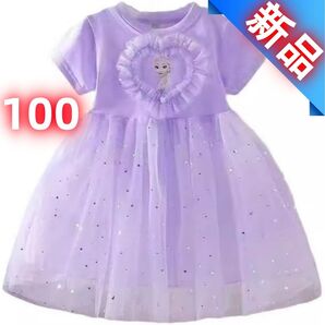 エルサ ワンピース 100 パープル 新品未使用