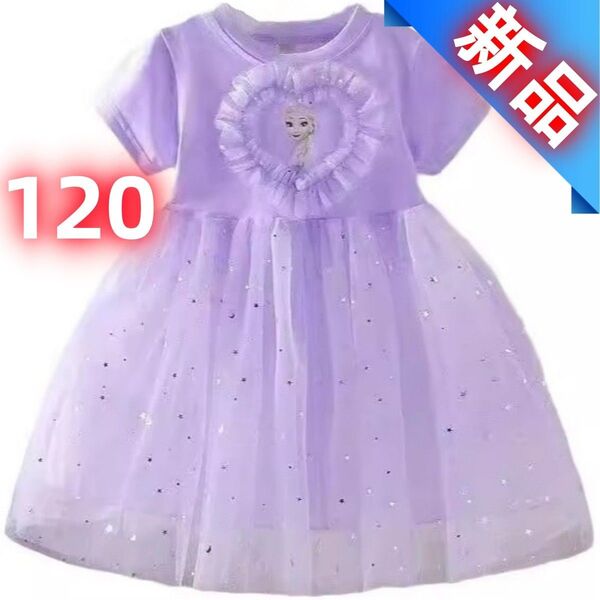 アナ雪 エルサ風ドレス 120 パープル 新品未使用
