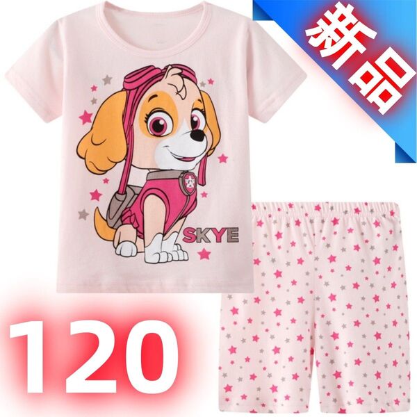 【新品】パウパトロール スカイ 半袖パジャマ 上下セット 女の子 子供服 ピンク 星柄 女児 ルームウェア 部屋着 120cm
