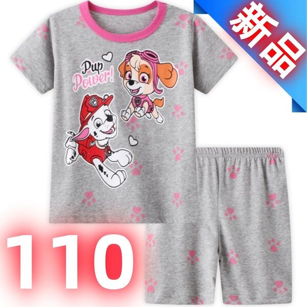 【新品】キッズパジャマ パウパトロール スカイ マーシャル 女の子 部屋着 ルームウェア 半袖 グレー 肌触り良い 110cm